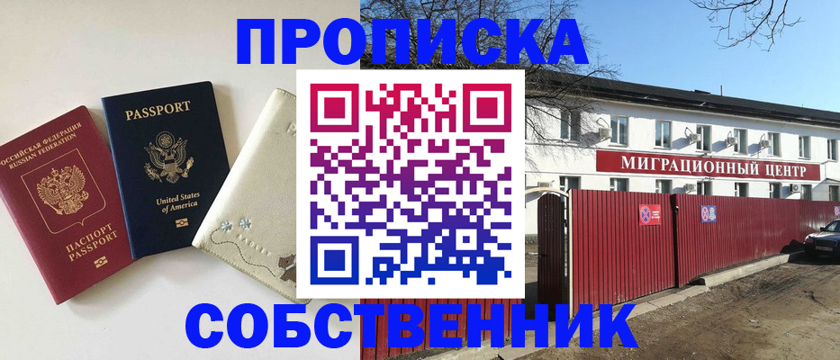 прописка от собственника в Владимире